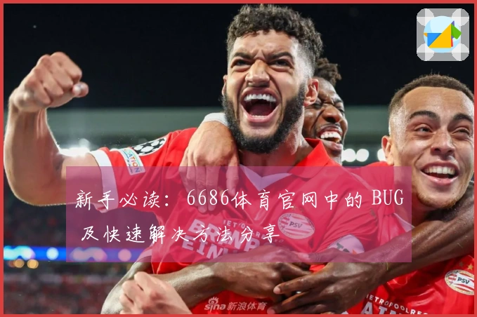 新手必读：6686体育官网中的 BUG 及快速解决方法分享