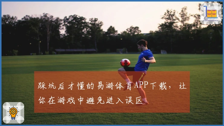踩坑后才懂的易游体育APP下载，让你在游戏中避免进入误区