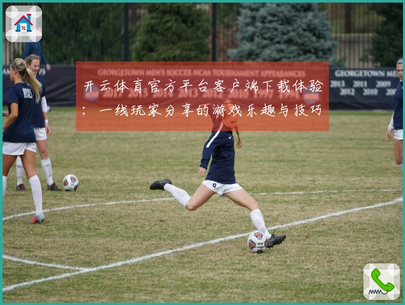 开云体育官方平台客户端下载体验：一线玩家分享的游戏乐趣与技巧