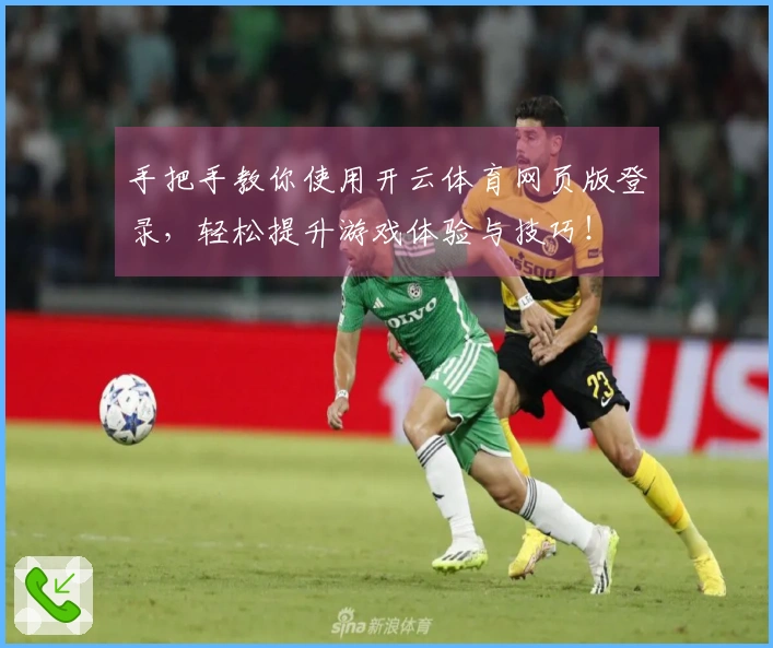 手把手教你使用开云体育网页版登录，轻松提升游戏体验与技巧！